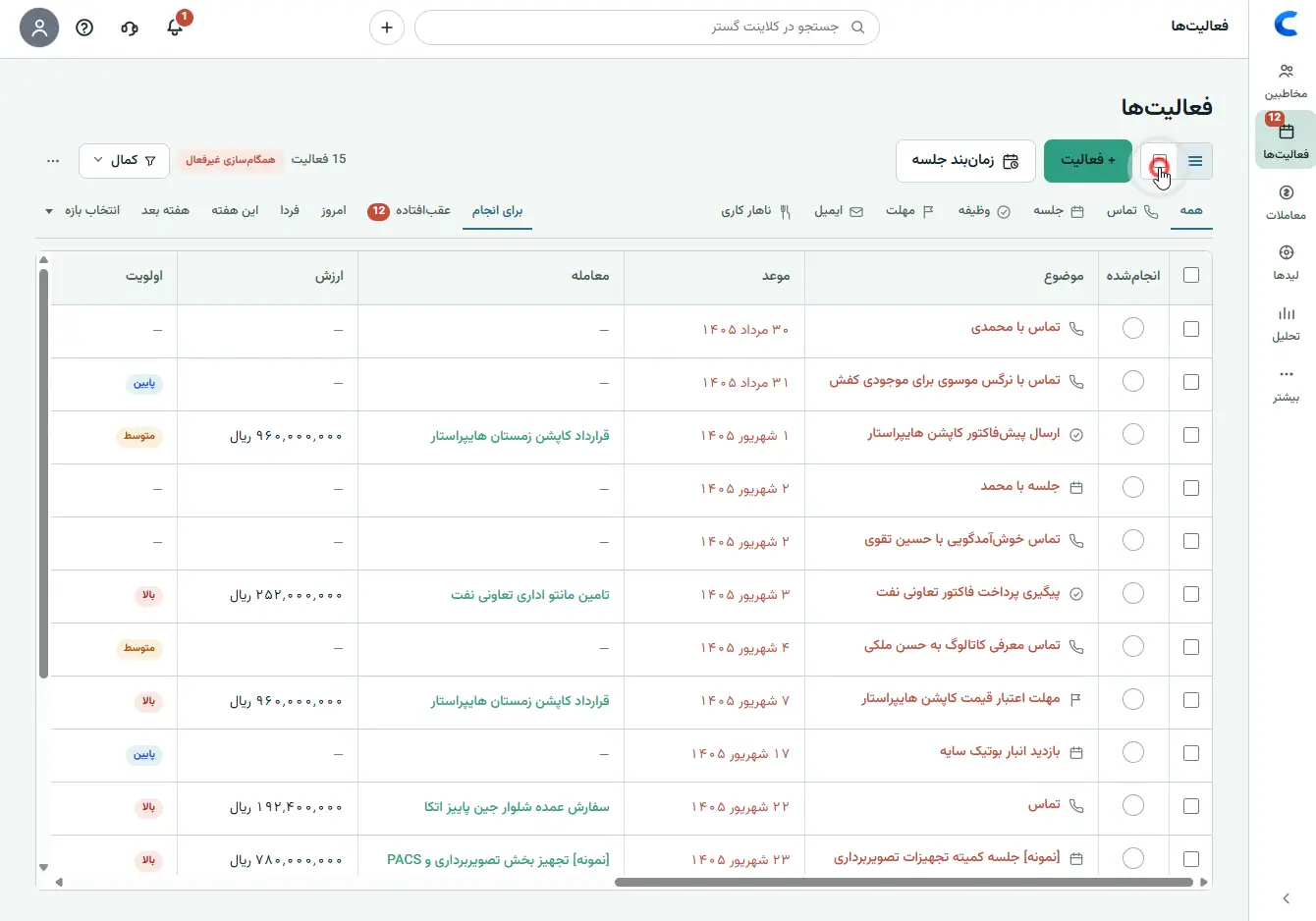 اسکرین‌شات واقعی فعالیت‌ها و پیگیری‌های متصل به پرونده مشتری در کلاینتا