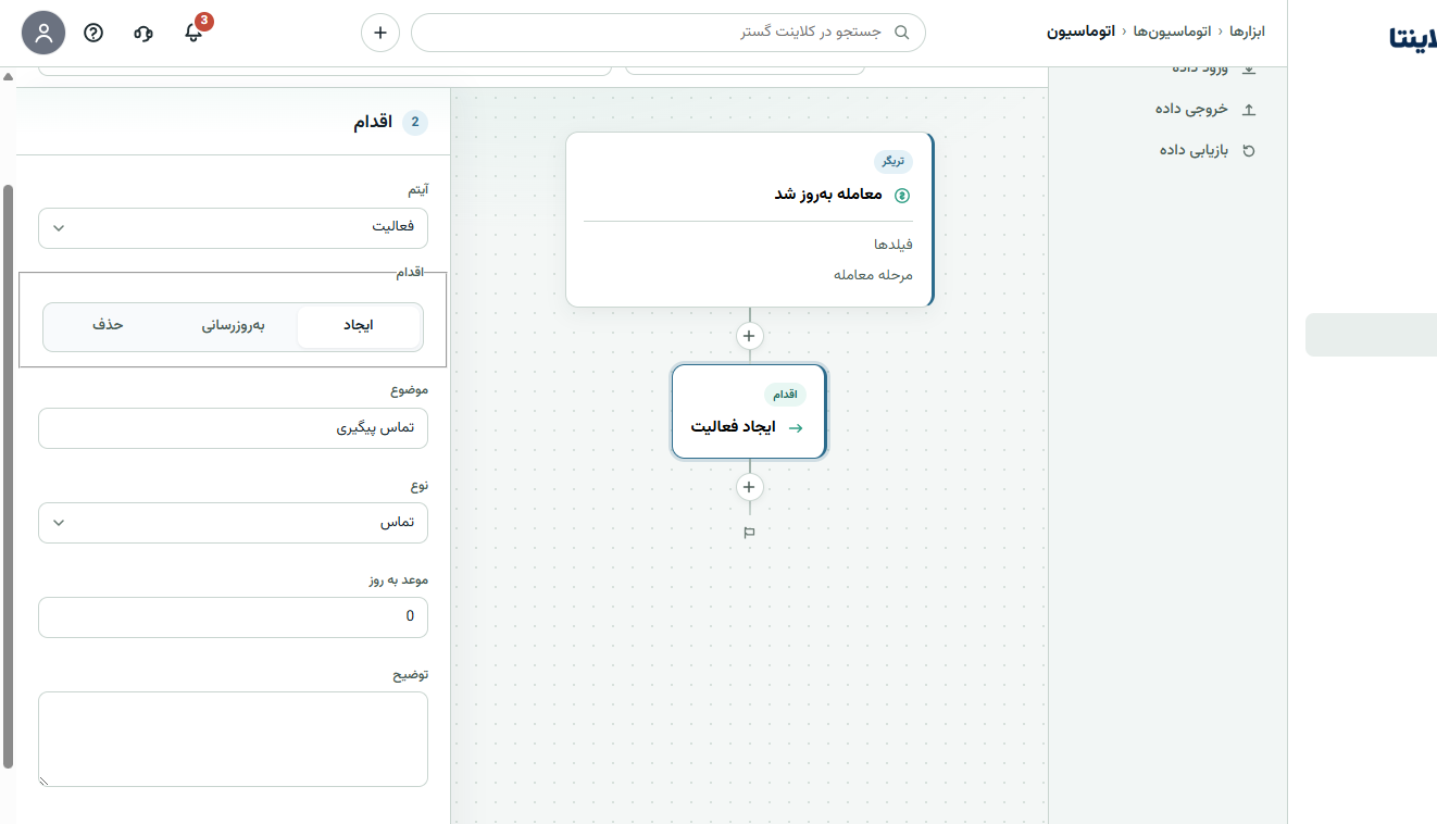 اسکرین‌شات واقعی بوم اتوماسیون کلاینتا با پنل اقدام ایجاد تماس پیگیری