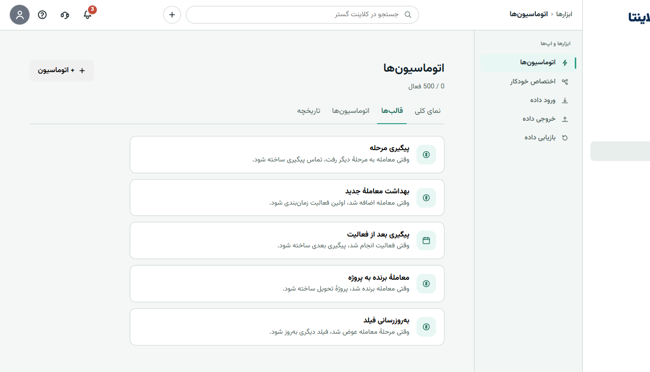 اسکرین‌شات واقعی قالب‌های اتوماسیون فروش کلاینتا شامل پیگیری مرحله، بهداشت معامله جدید و پروژه پس از برد
