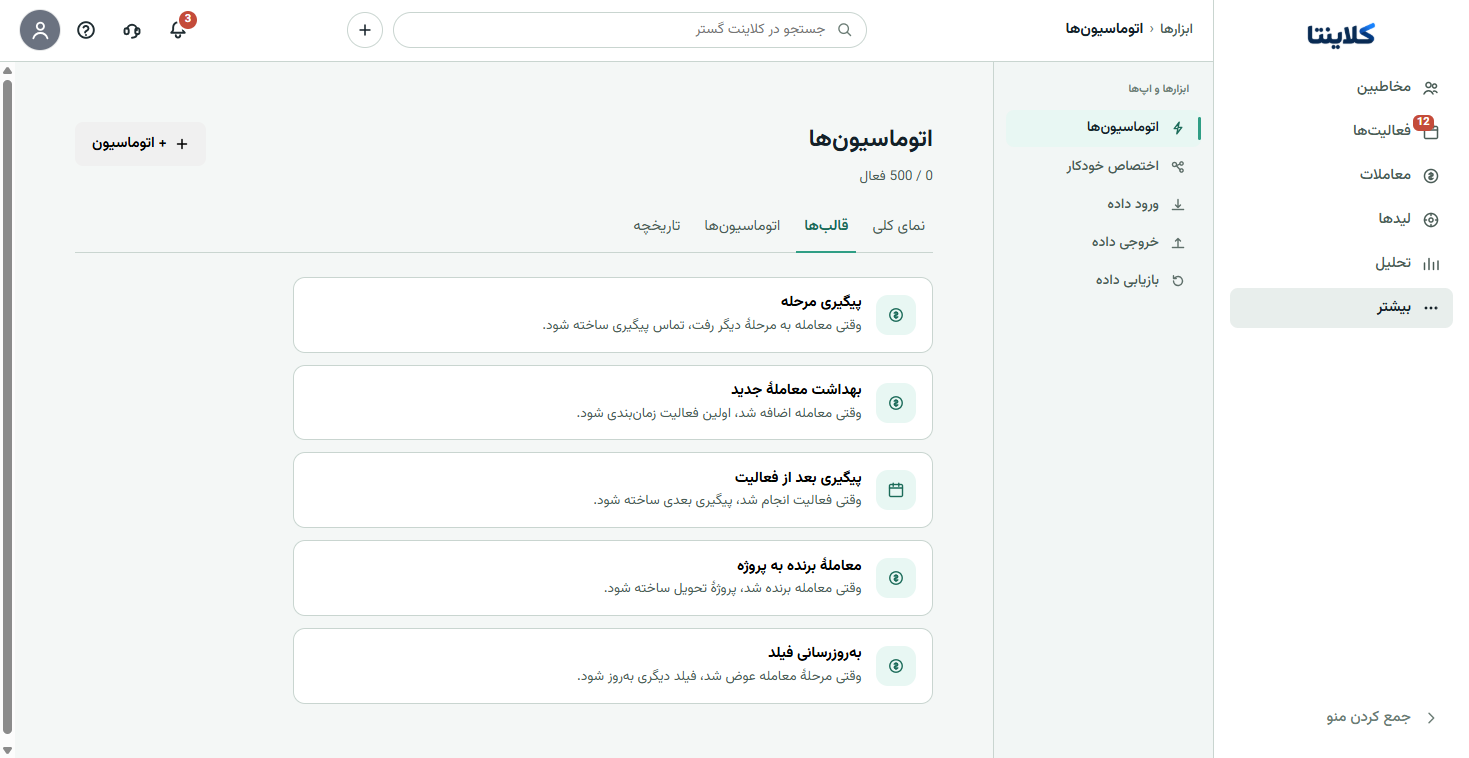 اسکرین‌شات واقعی قالب‌های اتوماسیون قیف فروش در کلاینتا