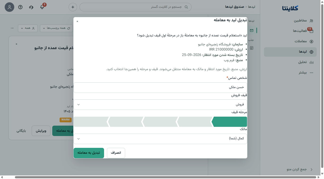 اسکرین‌شات واقعی تبدیل لید به معامله در کلاینتا با انتخاب قیف و مرحله