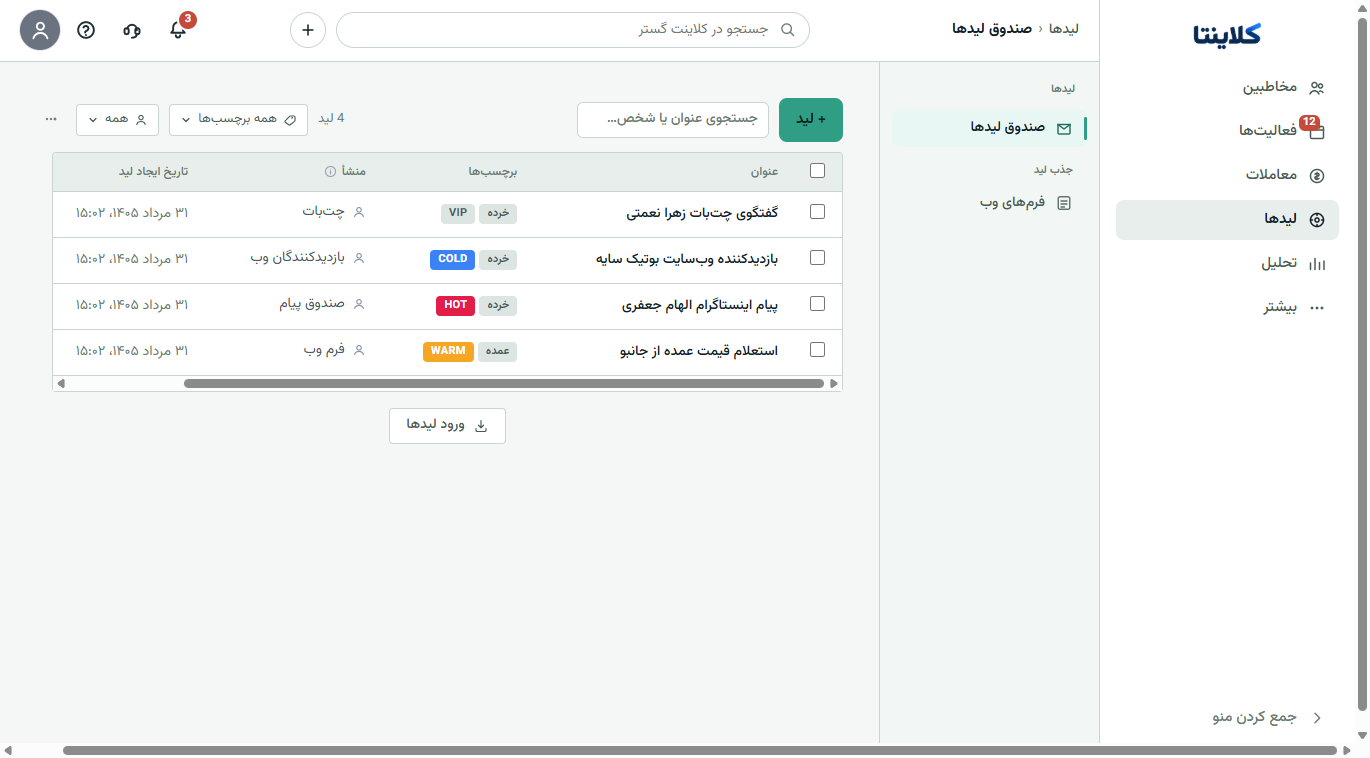 اسکرین‌شات واقعی صندوق لید کلاینتا با برچسب داغ و سرد، منبع ورود و فهرست سرنخ‌ها