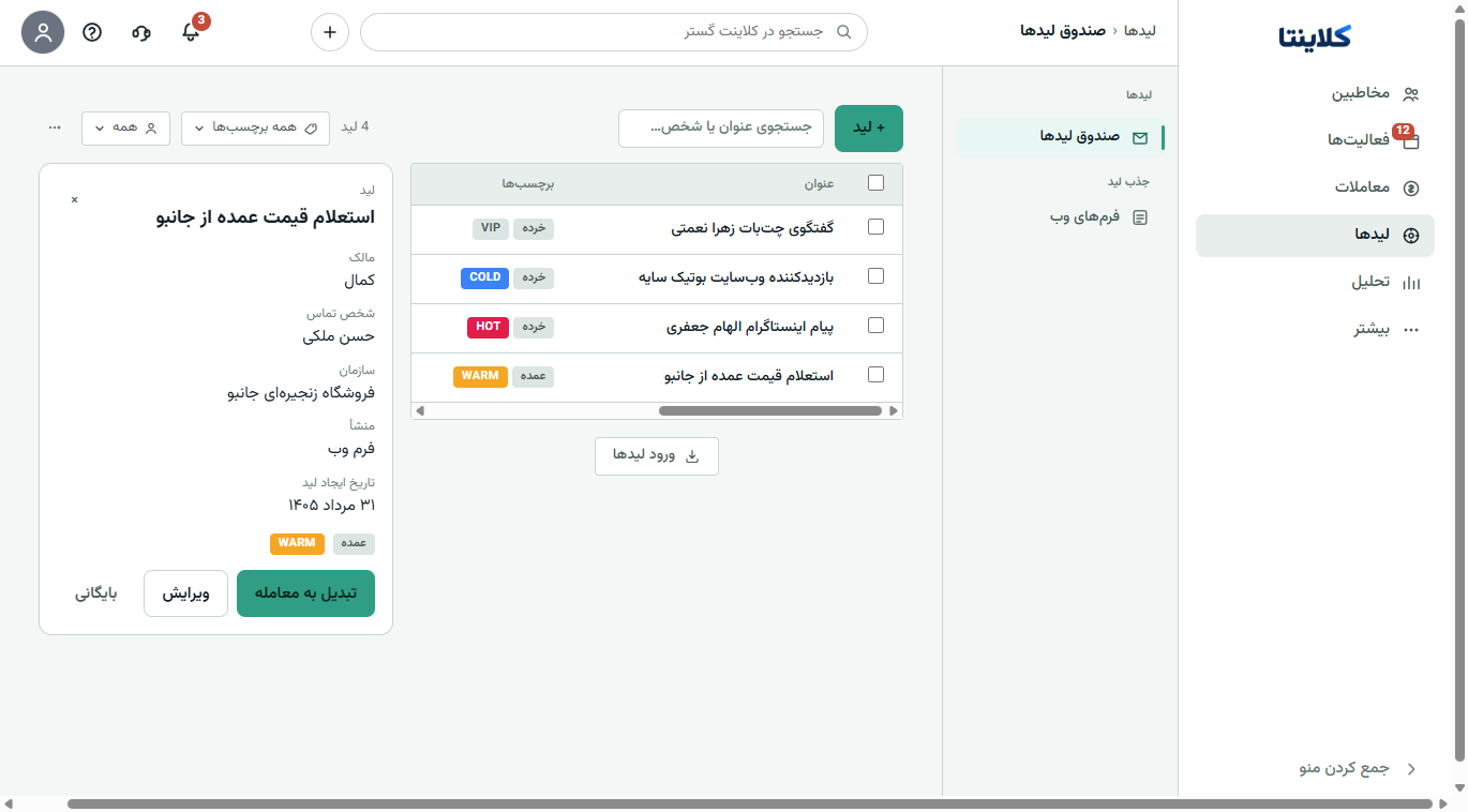 اسکرین‌شات واقعی جزئیات لید در کلاینتا با شخص، سازمان، منبع فرم وب و برچسب صلاحیت