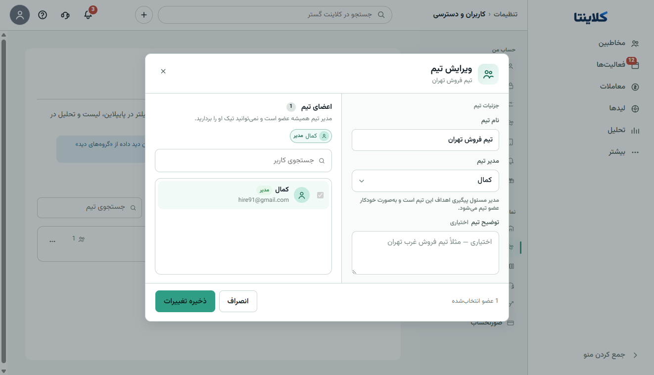 اسکرین‌شات واقعی ویرایش تیم فروش تهران در کلاینتا با مدیر و اعضا