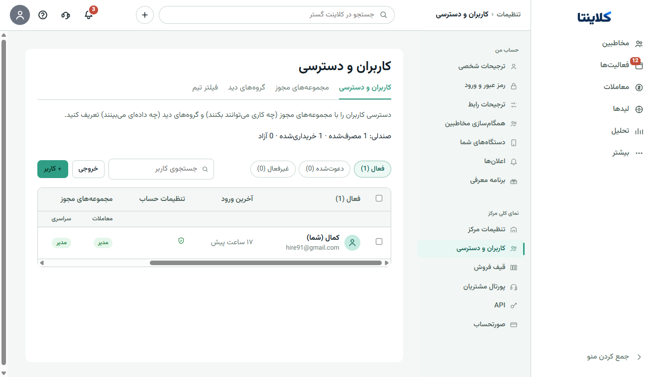 اسکرین‌شات واقعی صفحه کاربران و دسترسی کلاینتا با نقش مدیر معاملات و مدیر سراسری