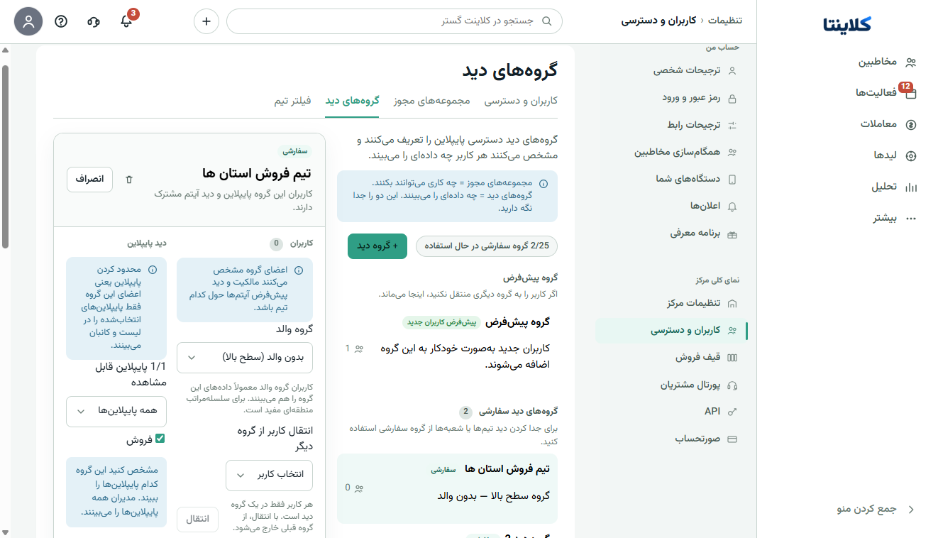 اسکرین‌شات واقعی گروه دید تیم فروش استان‌ها با تنظیم قیف و انتقال کاربر