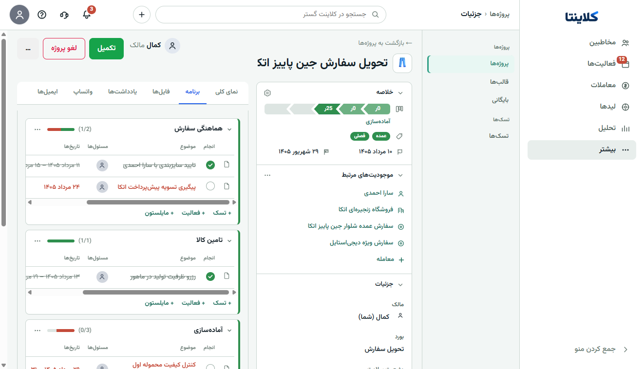 اسکرین‌شات واقعی برنامه پروژه کلاینتا با فاز، تسک انجام‌شده و موعد
