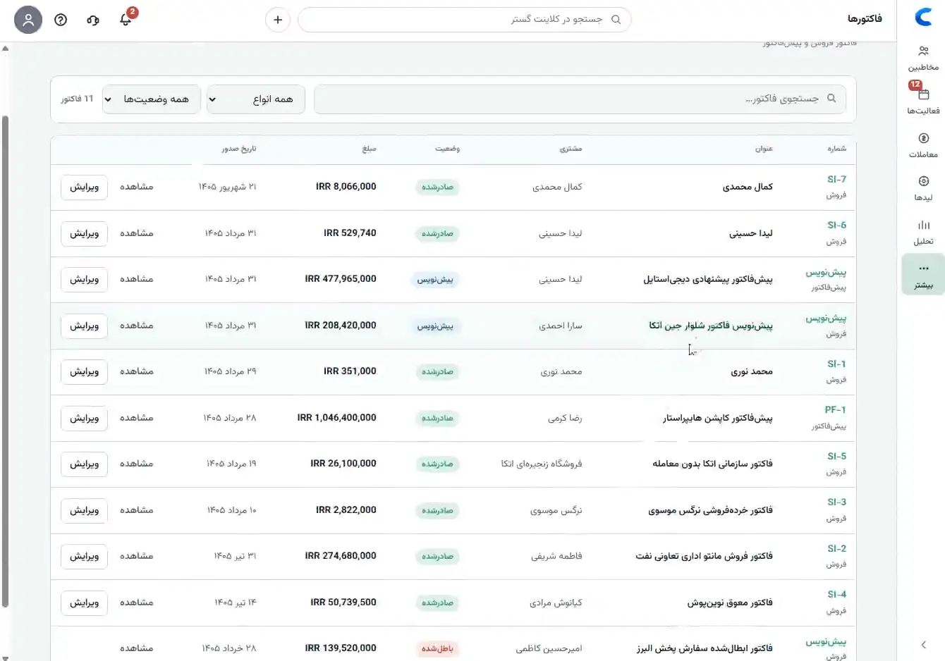 اسکرین‌شات واقعی فاکتورها و سوابق مالی مرتبط با مشتری در CRM کلاینتا