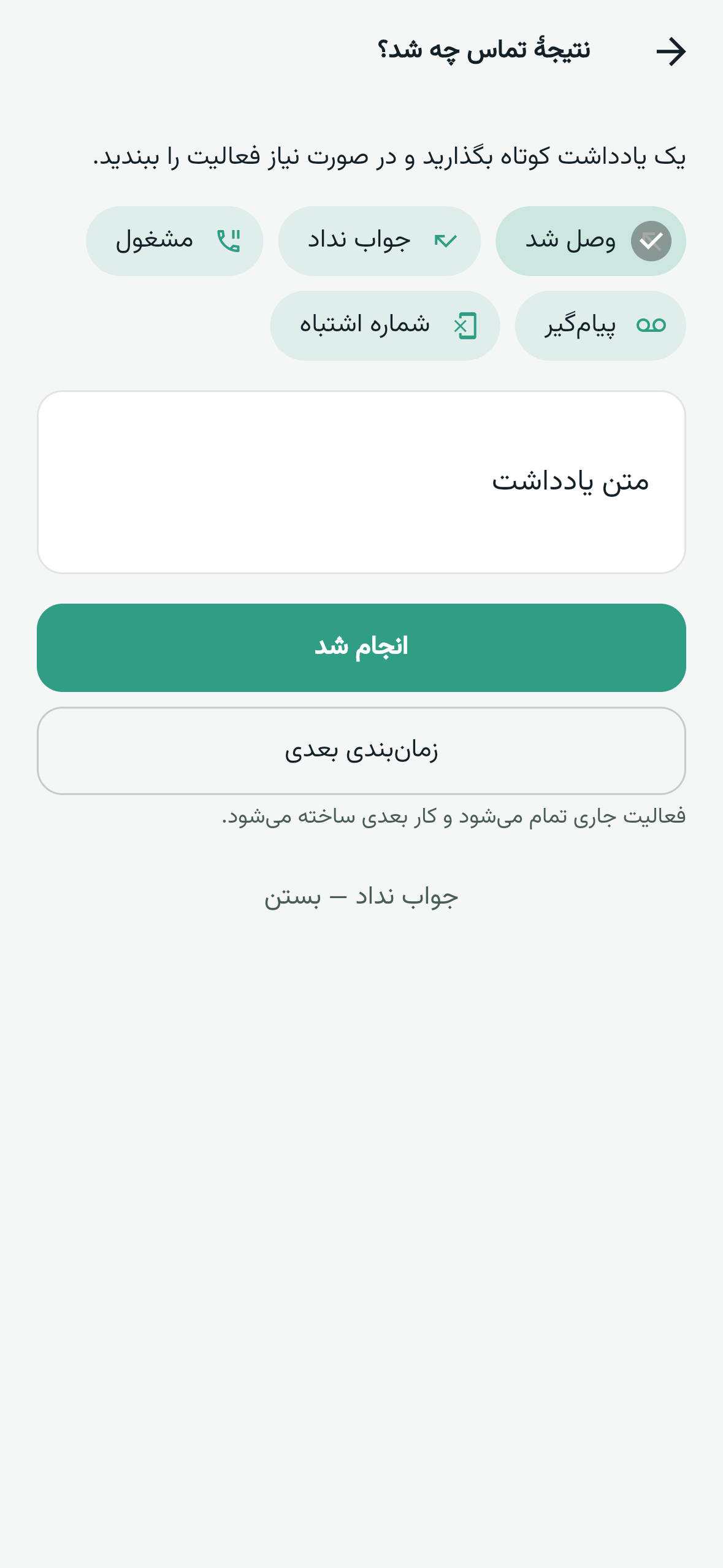 ثبت نتیجه تماس در اپ موبایل کلاینتا با وضعیت مکالمه و یادداشت
