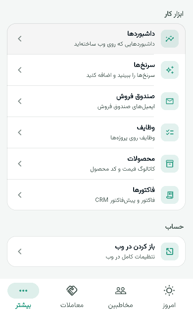 منوی بیشتر اپ موبایل کلاینتا با لید، صندوق فروش، فاکتور و گزارش
