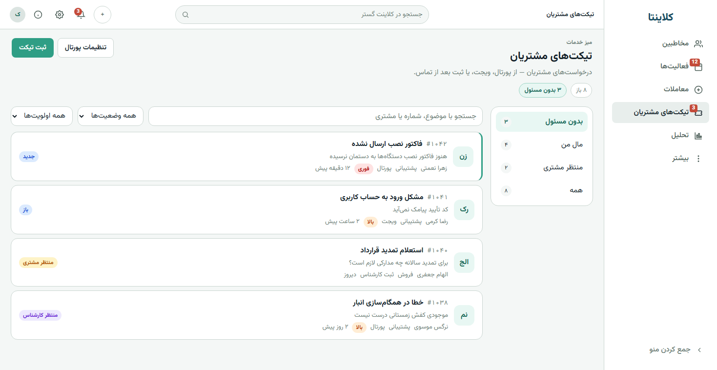 صندوق تیکت مشتریان کلاینتا با نماهای بدون مسئول و واگذارشده به من