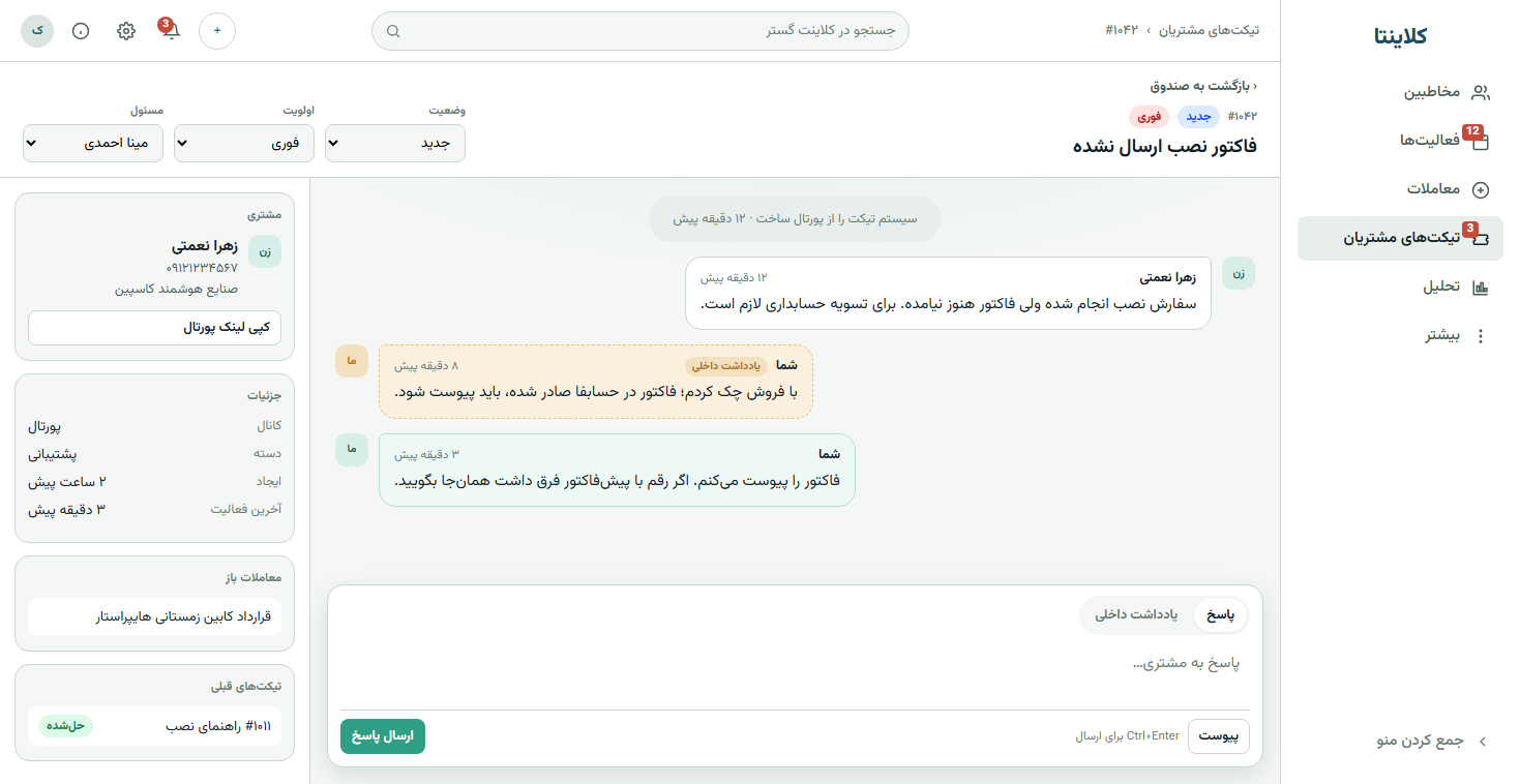 پرونده تیکت کلاینتا با گفتوگو، یادداشت داخلی و زمینه مشتری